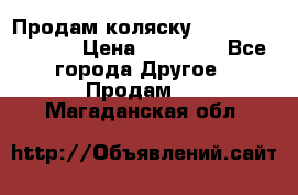 Продам коляску Peg Perego Culla › Цена ­ 13 500 - Все города Другое » Продам   . Магаданская обл.